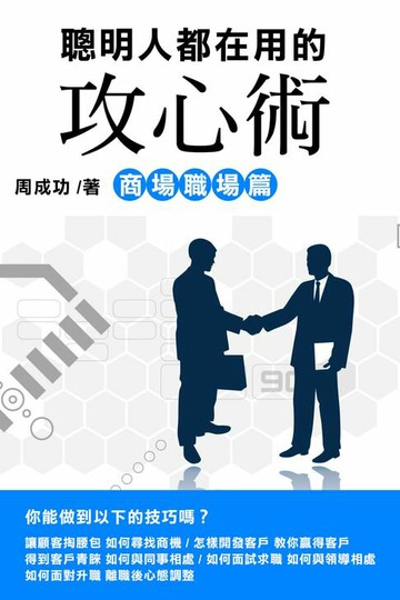 【電子書】聰明人都在用的攻心術 商場職場篇