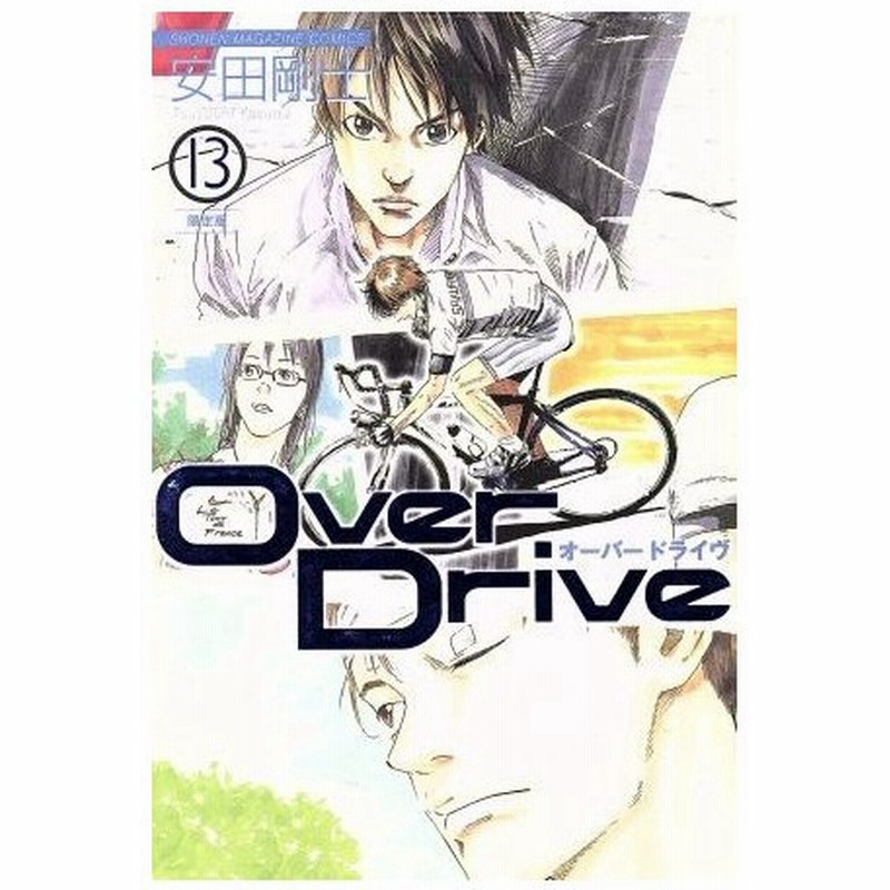 ｏｖｅｒ ｄｒｉｖｅ 限定版 １３ プレミアムｋｃ 安田剛士 著者 通販 Lineポイント最大0 5 Get Lineショッピング