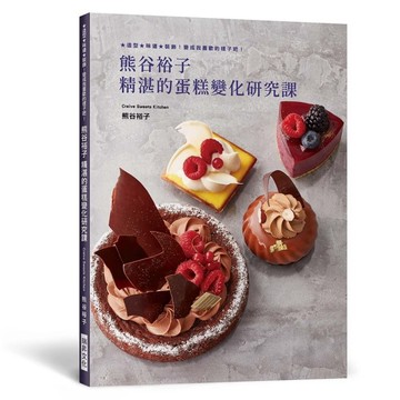 熊谷裕子精湛的蛋糕變化研究課：熊谷老師御筆獻禮，排除萬難的暖心電子簽名【TAAZE讀冊生活】