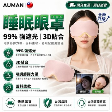 隔日達✨全新煥新升級 窩雲朵眼罩✨親膚透氣 眼罩 睡眠眼罩 遮光眼罩 涼感眼罩 午睡枕 兒童眼罩 遮光 遮眼罩 0壓感