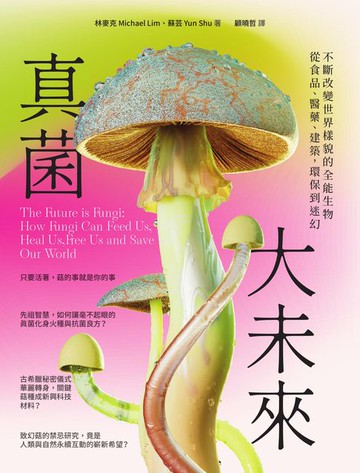 【電子書】真菌大未來：從食品、醫藥、建築:環保到迷幻:不斷改變世界樣貌的全能生物