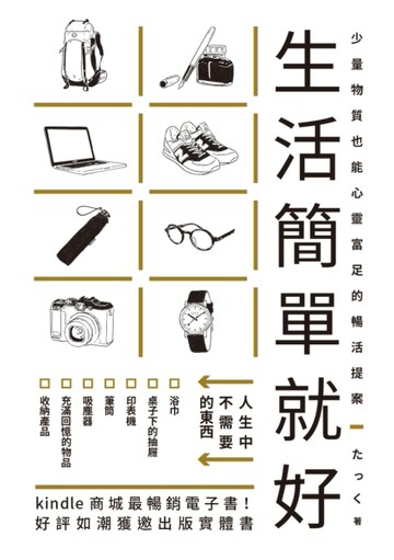生活簡單就好：Kindle商城最暢銷電子書！丟掉不需要的、拒絕沒必要的，快樂隨之而[二手書_良好]