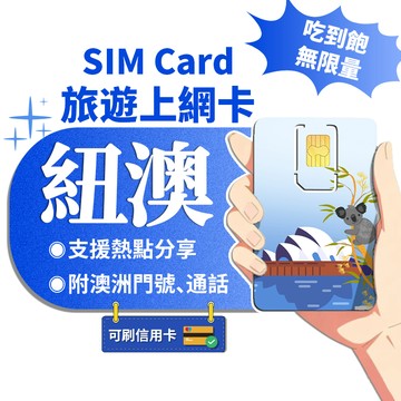 【寰宇通訊】紐澳網卡｜原生卡 贈送通話 澳洲網卡 紐西蘭網卡 澳洲上網卡 紐西蘭sim卡 澳洲sim卡 網卡 吃到飽