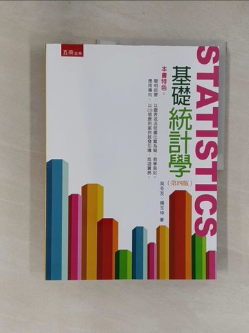 【書寶二手書T1／財經企管_Y9X】基礎統計學（四版）_吳冬友, 楊玉坤
