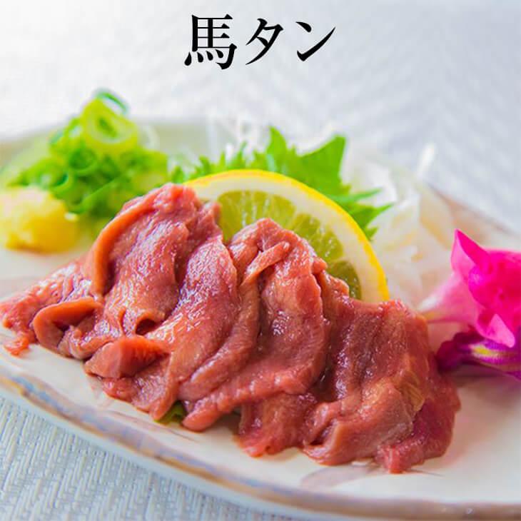 馬タン 加熱用 50g × 5パック タン 馬肉 ばにく 宅飲み 惣菜 冷凍 おつまみ セット ギフト プレゼント 送料無料 サンシャインミート かごしまや