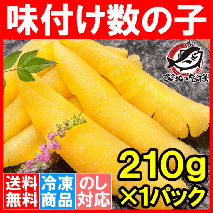 送料無料 数の子 味付け数の子 210g 北海道産 5つのだしの旨味が薫る 大きい丸ごと一本もの かずのこ かずの子 カズノコ