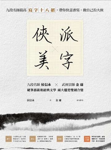 【電子書】俠派美字：九段名師最高「寫字十八招」，帶你快意書寫，做自己的大俠