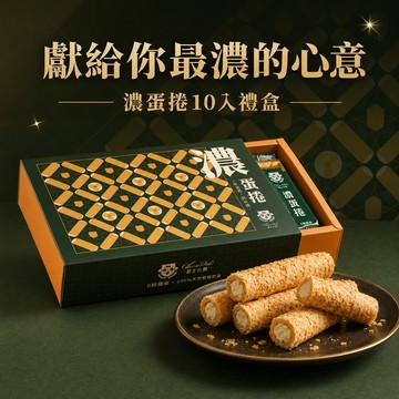 中秋預約送禮｜指定出貨區間〔乳酪控必吃蛋捲〕【起士公爵】濃蛋捲10入禮盒(常溫甜點、乳酪、乳酪花生)