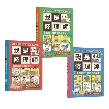 [附發票]小學生的STEAM生活實踐場:我是小小修理師（全套3冊）1.東西壞了怎麼辦？2.東西不會動了怎麼辦？3.東西變得不好用了怎麼辦？{樂步客 LoveBook ]