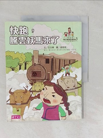 【書寶二手書T1／兒童文學_YYE】快跑騰雲妖馬來了_王文華