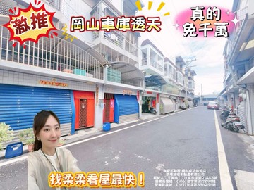 岡山✨嘉興國小旁✨超值車庫透天(不淹水)｜高雄市岡山區信中街