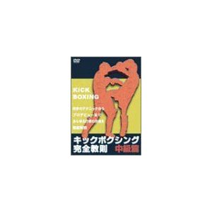 キックボクシング完全教則 中級篇 DVD