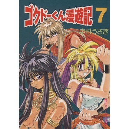極道くん漫遊記 ゴクドーくん漫遊記 ７ ヤム国編 角川スニーカー文庫 中村うさぎ 著者 通販 Lineポイント最大0 5 Get Lineショッピング