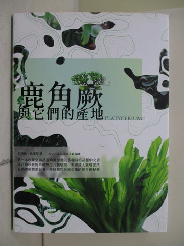 【書寶二手書T1／動植物_T4M】鹿角蕨與它們的產地_帕塔拉.桑達努(Patra Sangdunuch)原作; Alvin Tam譯