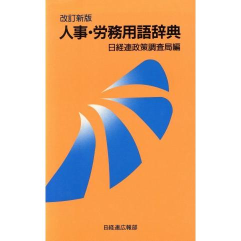 人事・労務用語辞典／人事・労務管理