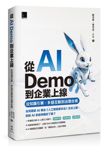 從 AI Demo 到企業上線：從知識引擎、多語互動到治理合規