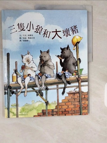 【書寶二手書T1／少年童書_ZIU】三隻小狼和大壞豬_尤金.崔維查