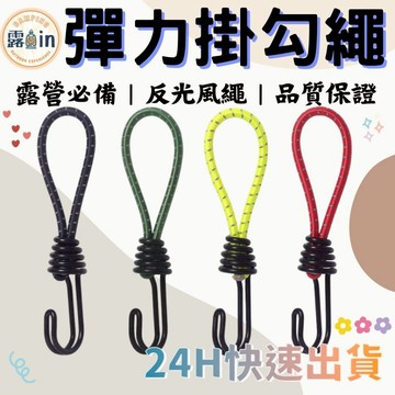 多功能 彈力掛勾 露營 彈力環勾 帶鉤彈力繩 掛勾 彈力鉤 彈力勾繩 彈性勾 彈力繩 帳篷 團購 批發