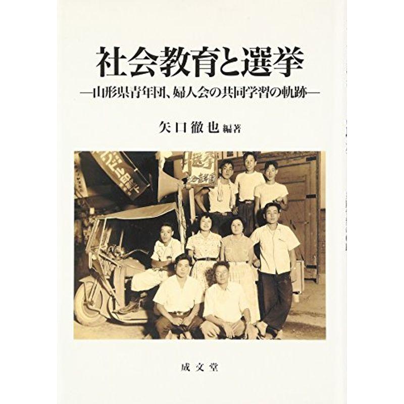 社会教育と選挙?山形県青年団、婦人会の共同学習の軌跡