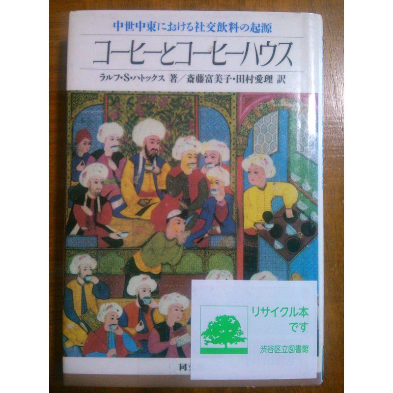 コーヒーとコーヒーハウス?中世中東における社交飲料の起源