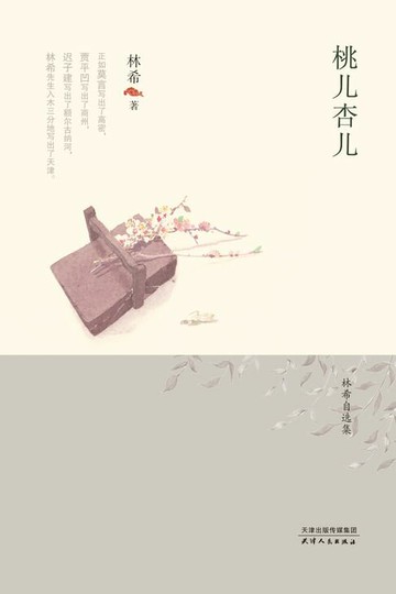 【電子書】桃儿杏儿（林希自选集）