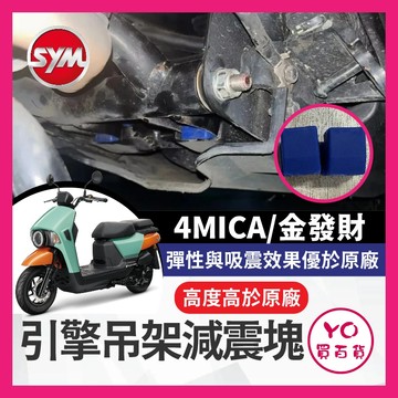 YO買百貨 SYM 4MICA 金發財 7期 恐龍減震套 引擎減震櫬塊 引擎減震套 4MICA減震塊