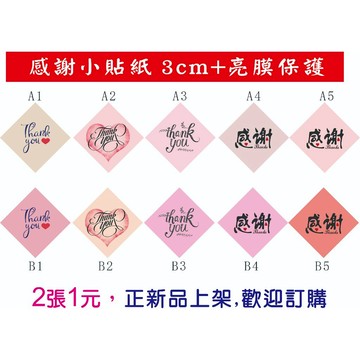 【謝謝小貼紙-現貨】謝謝/thank you/感謝小貼紙～小心意大表示X3cm