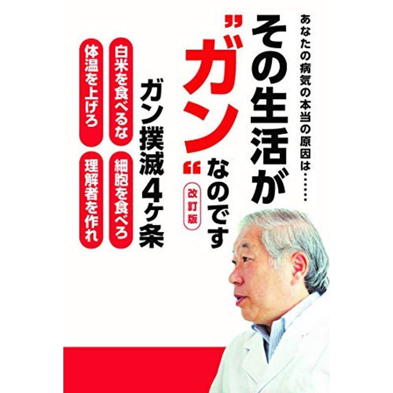 改訂版 その生活が"ガン"なのです (TWJ BOOKS)