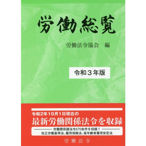 [本 雑誌] 労働総覧 令和3年版 労働法令協会 編