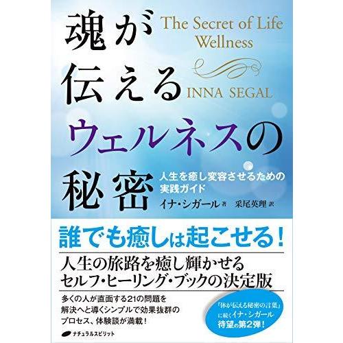 魂が伝えるウェルネスの秘密 人生を癒し変容させるための実践ガイド