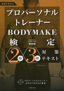 プロパーソナルトレーナーBODYMAKE検定2級・3級対策テキスト 公式テキスト 岡田隆