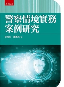警察情境實務案例研究【二手書_良好】TAAZE讀冊生活
