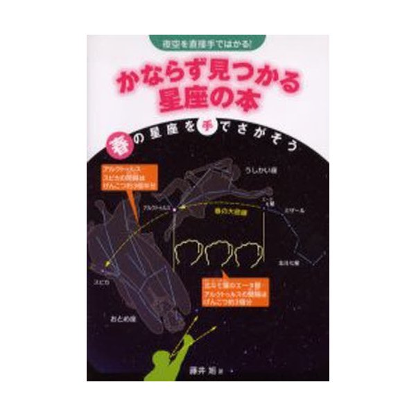 かならず見つかる星座の本 夜空を直接手ではかる 藤井旭