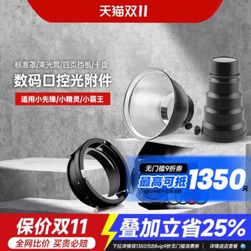 神牛影室攝影閃光燈標準罩四頁擋光板束光筒卡盤霸王口聚光攝影棚小先鋒數碼口閃光燈200W/250W/300w控光配件