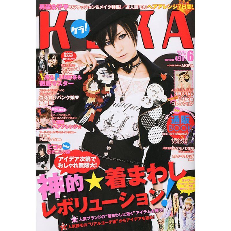 KERA (ケラ) 2011年 06月号 雑誌