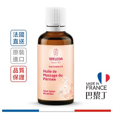 薇蕾德 孕婦會陰按摩油 50ml WELEDA 【巴黎丁】