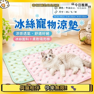 【喵喵汪甄選】🐱寵物冰絲涼感墊 寵物冰墊 冰絲寵物墊 清爽透氣柔軟好躺 貓狗通用夏季睡墊 貓咪涼墊 狗狗涼墊 寵物床墊