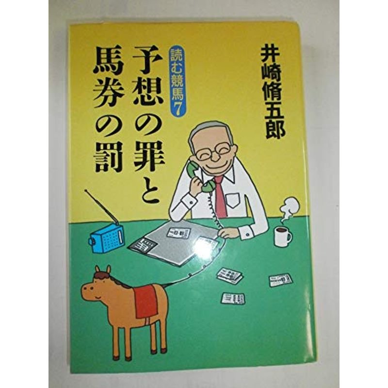 予想の罪と馬券の罰?読む競馬〈7〉