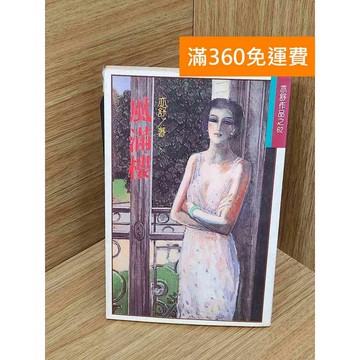 【雷根360免運】【送贈品】風滿樓 #亦舒 #七成新 #七成新【PIF1177】