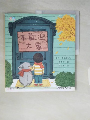 【書寶二手書T7／兒童文學_ZRU】不歡迎大象_麗莎‧曼徹芙,  胡培菱