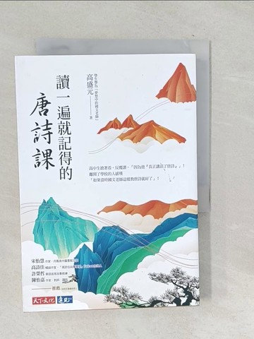 【書寶二手書T1／文學_TN4】讀一遍就記得的唐詩課_高盛元