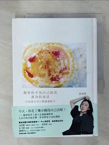 【書寶二手書T9／勵志_URN】如果你不為自己而活,誰為你而活 : 自我重生的22個療癒配方_張韋婷