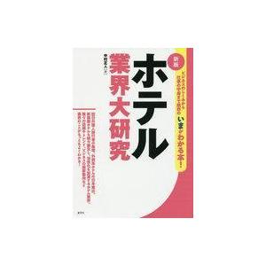 中古ビジネス ≪運輸・交通≫ ホテル業界大研究