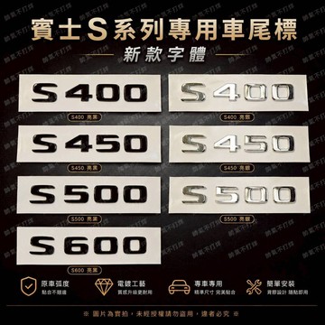 台灣現貨🔥 賓士專用車標 S400 S450 S500 S600 字標 後標 尾標 BENZ