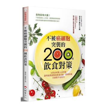 不被癌細胞突襲的200種飲食對策(2版)：天然食材驚人活用術，謝英彪教授教你排毒