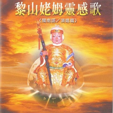 新韻傳音 黎山姥姆靈感曲 MSPCD-44006