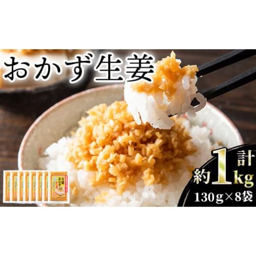 ふるさと納税 宮崎県 三股町 MI015 万能おかず生姜セット(130g×8袋・計約1kg)ご飯のおともやいろいろな料理に合う刻みしょうが醤油漬け！【株式会社…