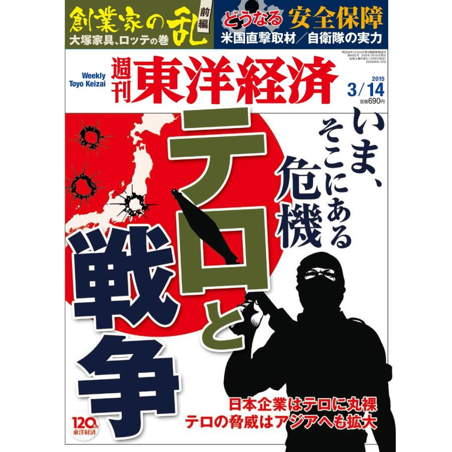 週刊東洋経済 2015年3月14日号 電子書籍版   週刊東洋経済編集部