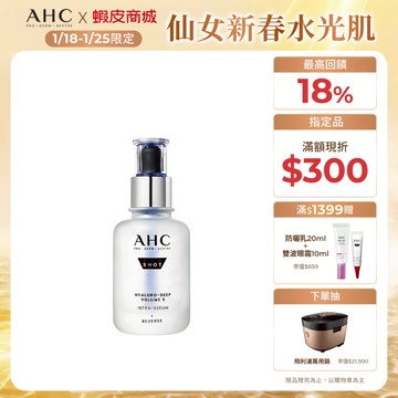 【AHC官方旗艦店】醫美科研超導水光玻尿酸精華40ml