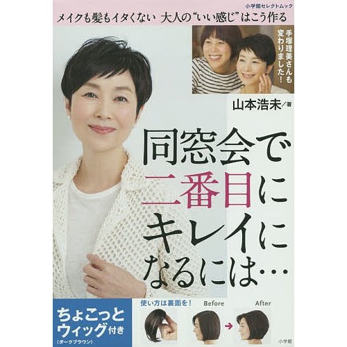 同窓会で二番目にキレイになるには... ちょこっとウィッグ付き メイクも髪もイタくない大人の いい感じ はこう作る 山